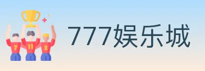 777娱乐城 logo